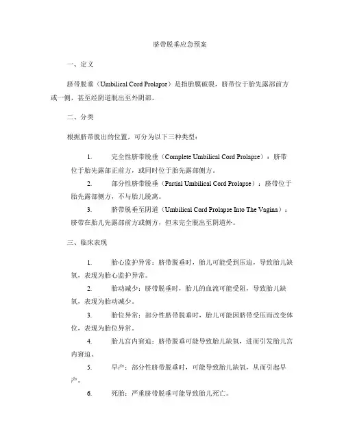 脐带脱垂应急预案