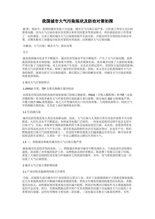 我国城市大气污染现状及防治对策初探