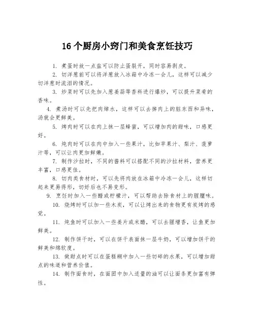 16个厨房小窍门和美食烹饪技巧
