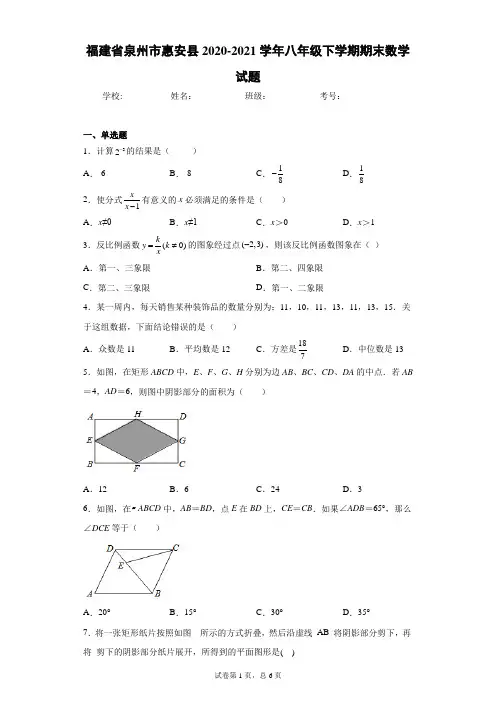 福建省泉州市惠安县2020-2021学年八年级下学期期末数学试题(含答案解析)
