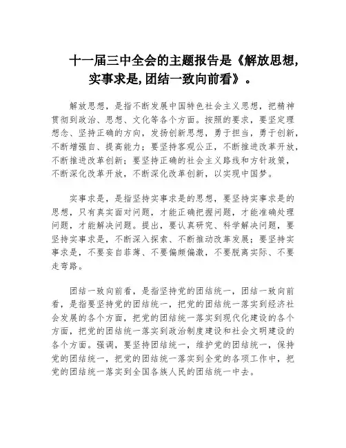 十一届三中全会的主题报告是《解放思想,实事求是,团结一致向前看》。