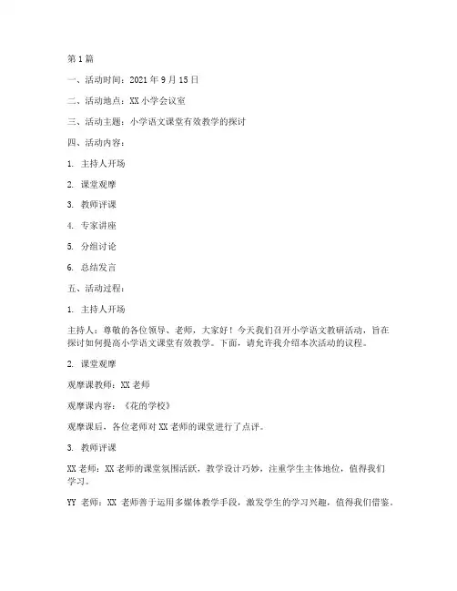 小学语文的教研活动记录(3篇)