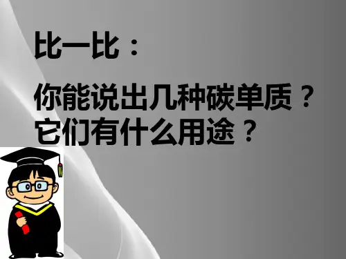 人教版九年级上册 第六单元 课题1 金刚石、石墨、C60 第二课时品质课件PPT