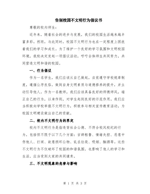 告别校园不文明行为倡议书