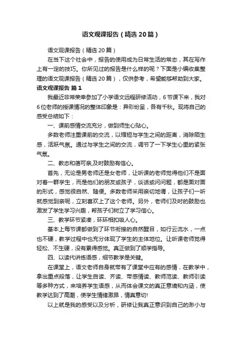 语文观课报告（精选20篇）