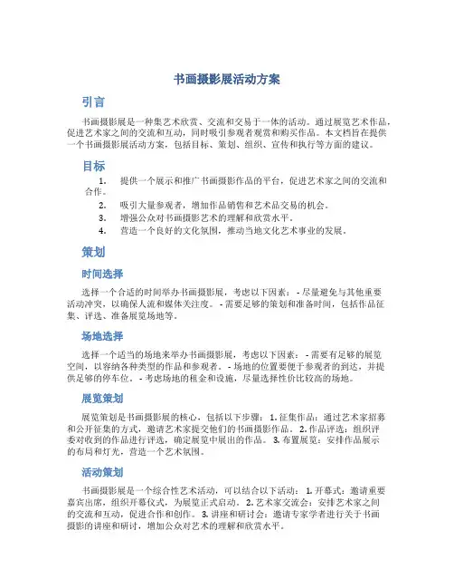 书画摄影展活动方案