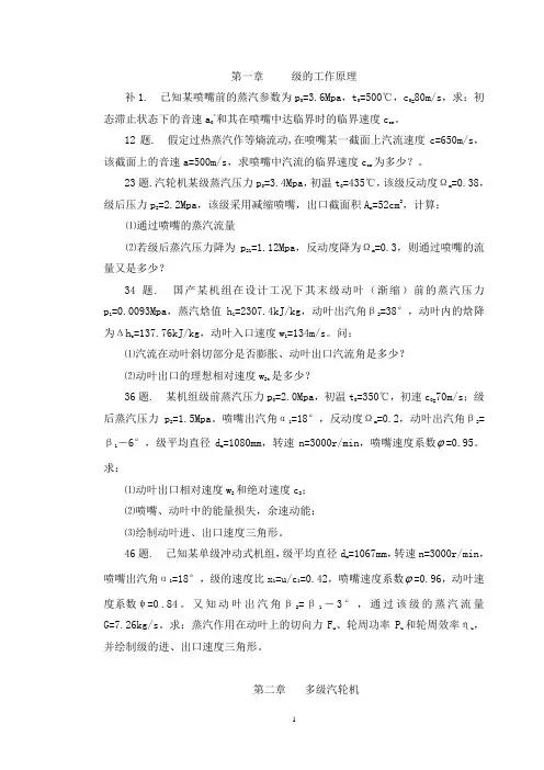 汽轮机原理习题(题)