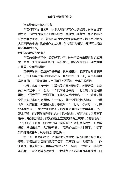 挫折让我成长作文