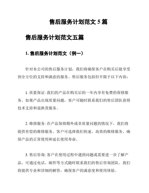 售后服务计划范文5篇
