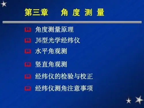 03 测量学-角度测量