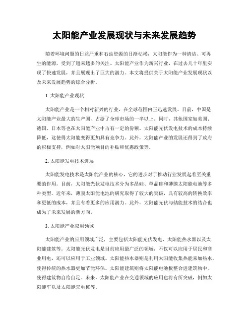 太阳能产业发展现状与未来发展趋势