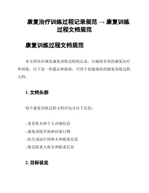 康复治疗训练过程记录规范 → 康复训练过程文档规范