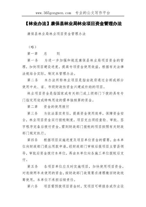 【林业办法】康保县林业局林业项目资金管理办法