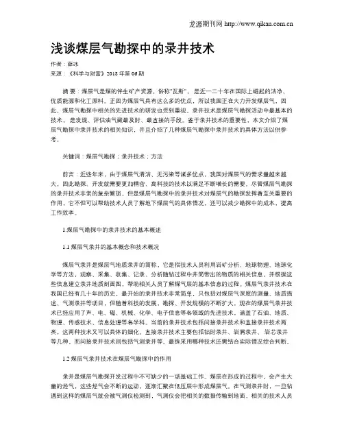 浅谈煤层气勘探中的录井技术