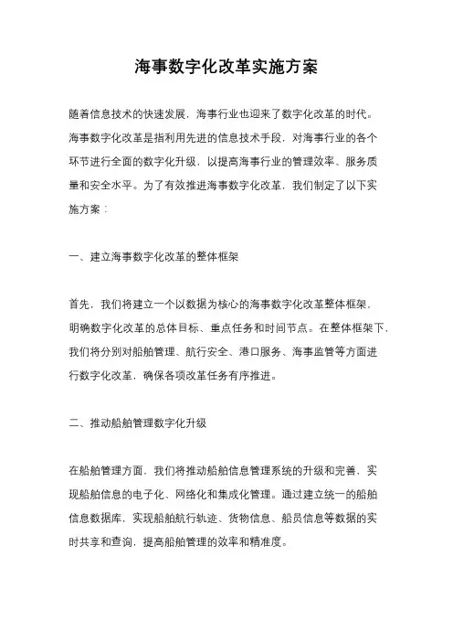 海事数字化改革实施方案