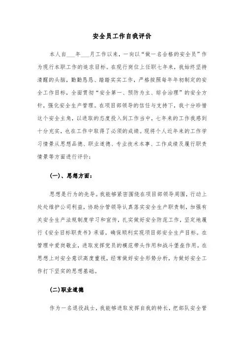 安全员工作自我评价（四篇）
