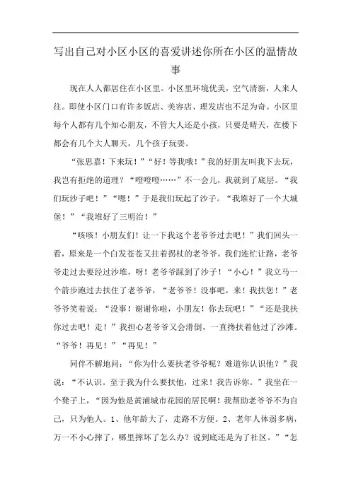 写出自己对小区小区的喜爱讲述你所在小区的温情故事