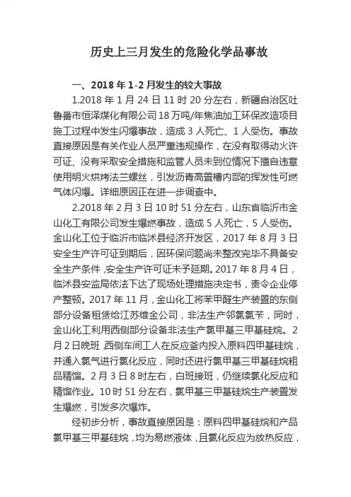 2018历史上3月发生的危险化学品事故