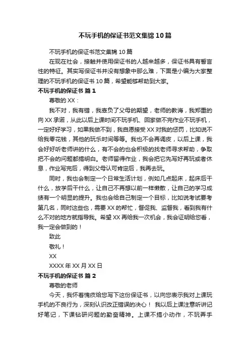 不玩手机的保证书范文集锦10篇