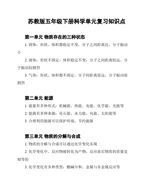 苏教版五年级下册科学单元复习知识点