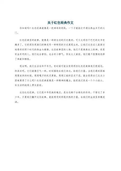 关于红色经典作文