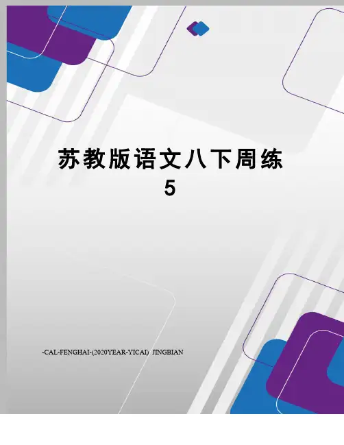 苏教版语文八下周练5