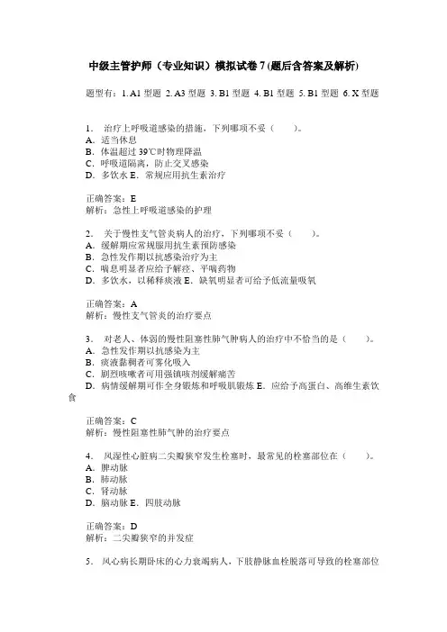 中级主管护师(专业知识)模拟试卷7(题后含答案及解析)
