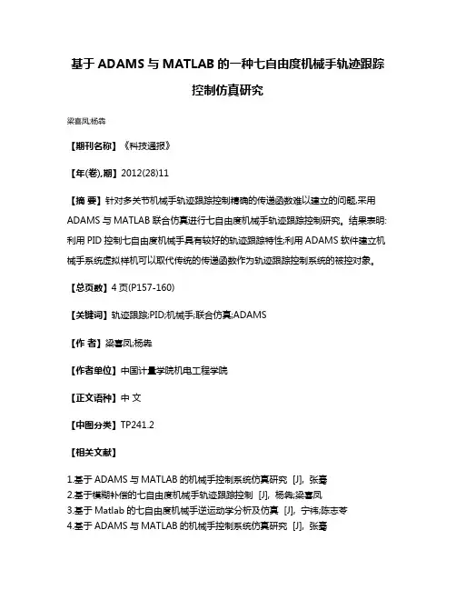 基于ADAMS与MATLAB的一种七自由度机械手轨迹跟踪控制仿真研究