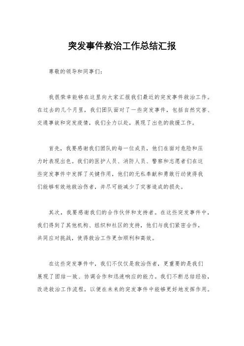 突发事件救治工作总结汇报