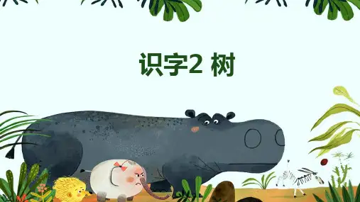 二年级上册 识字2 树之歌