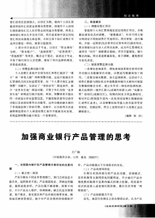 加强商业银行产品管理的思考