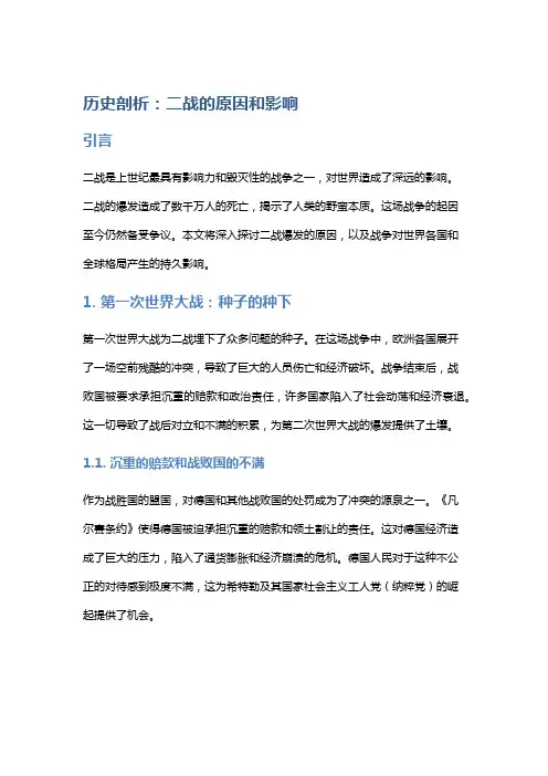 历史剖析：二战的原因和影响