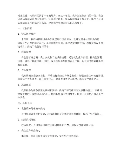运行方面年度工作总结范文