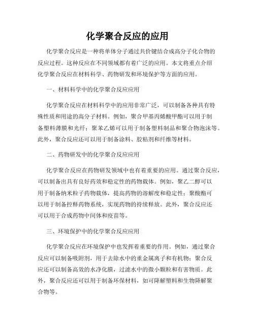 化学聚合反应的应用