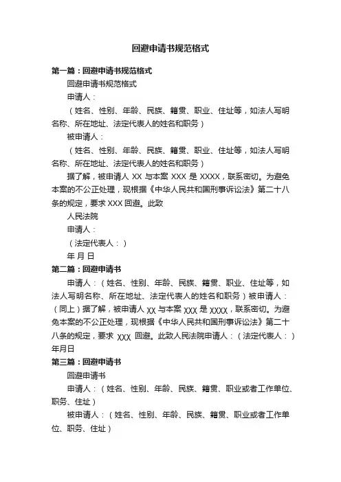 回避申请书规范格式
