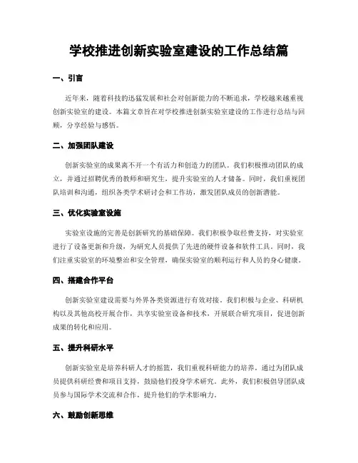 学校推进创新实验室建设的工作总结篇