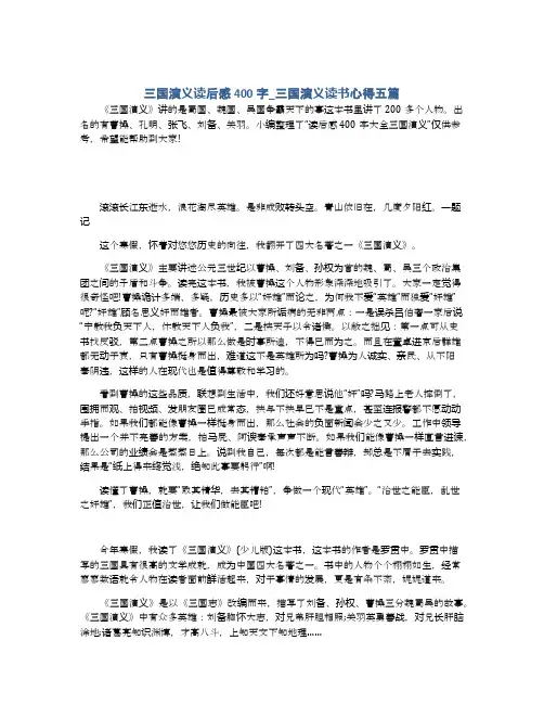 三国演义读后感400字_三国演义读书心得五篇