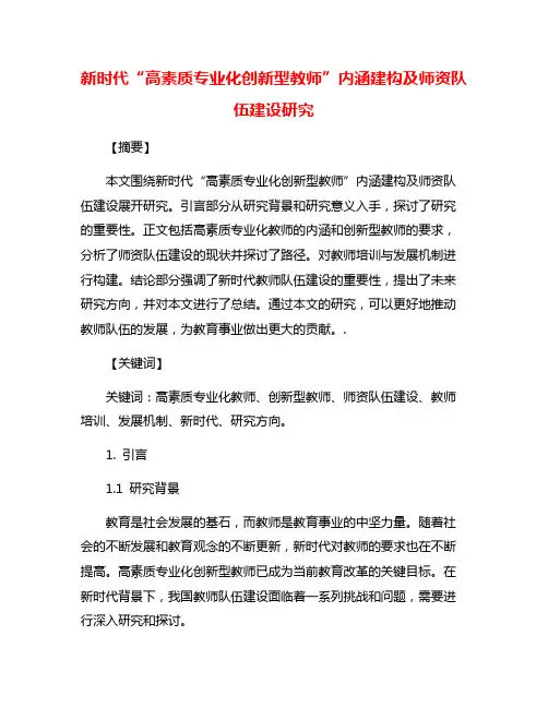 新时代“高素质专业化创新型教师”内涵建构及师资队伍建设研究