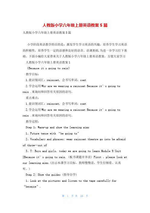人教版小学六年级上册英语教案5篇
