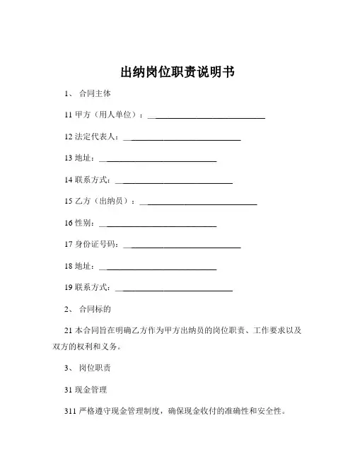 出纳岗位职责说明书