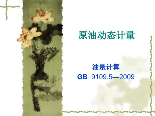 原油动态计量计算