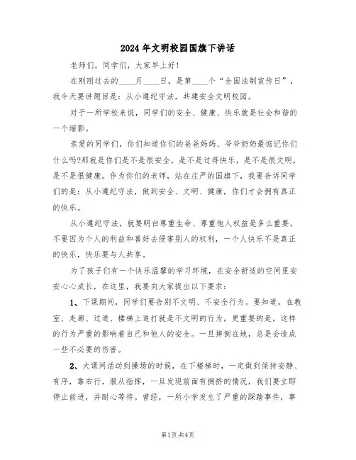 2024年文明校园国旗下讲话(二篇)