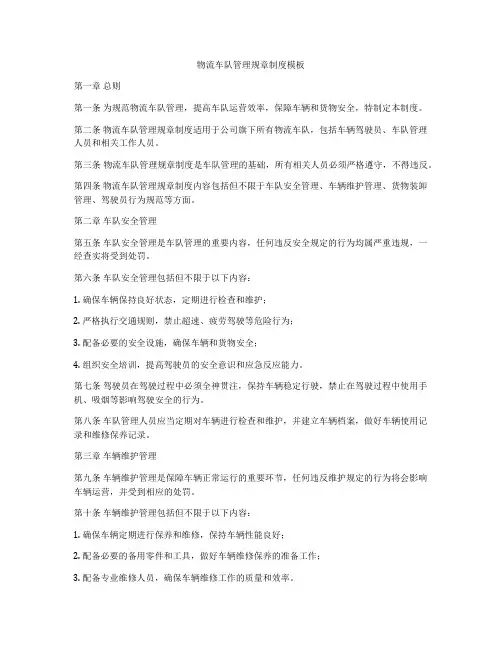 物流车队管理规章制度模板