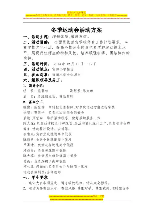 2014冬季运动会活动方案