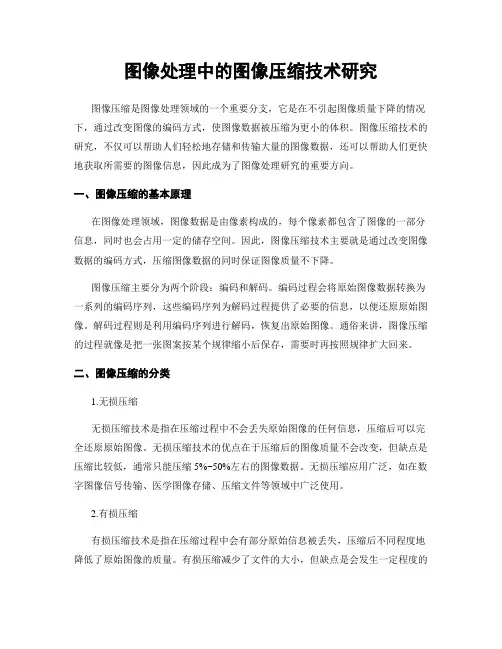 图像处理中的图像压缩技术研究