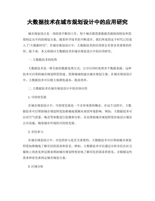 大数据技术在城市规划设计中的应用研究