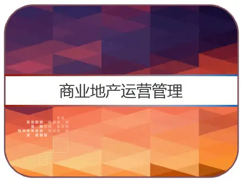 商业地产运营管理 PPT