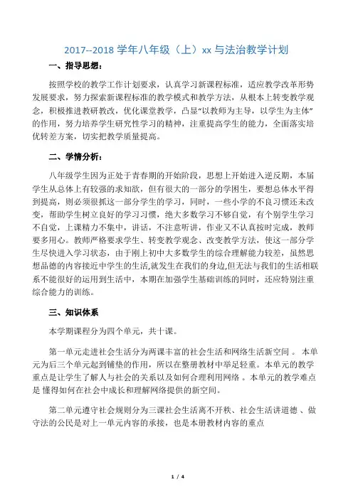 八年级道德与法治(上)教学计划
