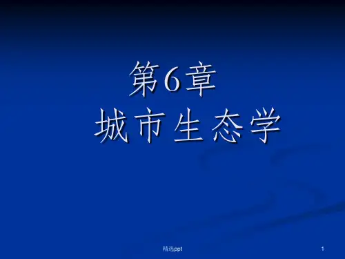 《城市生态学》PPT课件