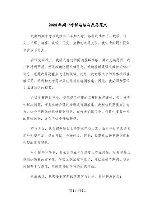 2024年期中考试总结与反思范文（五篇）